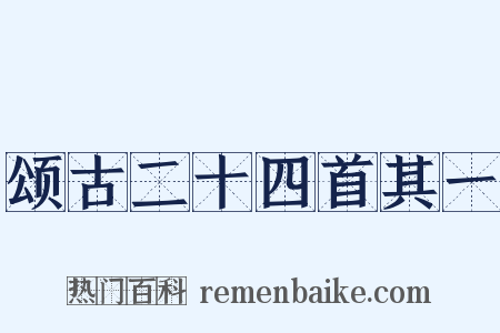 颂古二十四首其一是什么意思的图片